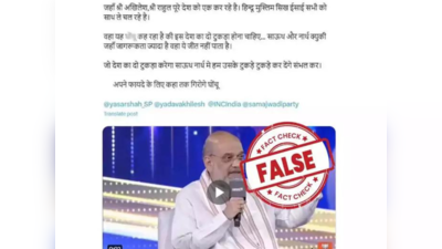 Fact Check: भारताचे दोन तुकडे व्हावेत, अमित शाह यांच्या दाव्याचा व्हिडिओ व्हायरल, सत्य काय?