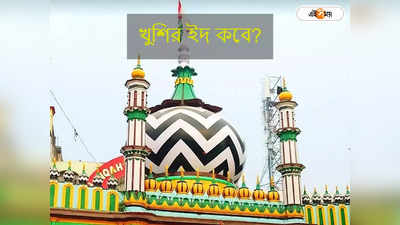 Eid Ul Fitr 2024 Date : পাকিস্তানে খুশির ইদের দিন ঘোষণা, ভারতে ইদ-উল-ফিতর কবে?