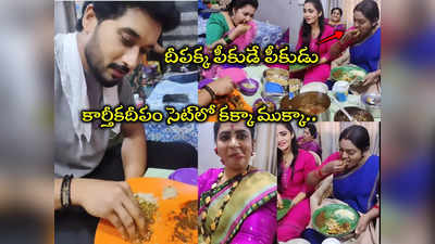 Karthika Deepam 2: కార్తీకదీపం లొకేషన్‌లో మటన్ ముక్కలు.. నల్లి బొక్కలు.. లొట్టలేస్తున్న దీప, కార్తీక్‌‌లు 