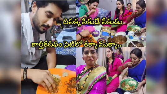 Karthika Deepam 2: కార్తీకదీపం లొకేషన్‌లో మటన్ ముక్కలు.. నల్లి బొక్కలు.. లొట్టలేస్తున్న దీప, కార్తీక్‌‌లు 