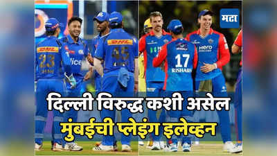 Mi Vs Dc Predicted Playing: दिल्ली कॅपिटल्सविरुद्ध मुंबई इंडियन्स संघात कोणाला संधी? अशी असेल प्लेइंग इलेव्हन