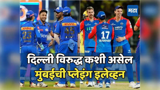 Mi Vs Dc Predicted Playing: दिल्ली कॅपिटल्सविरुद्ध मुंबई इंडियन्स संघात कोणाला संधी? अशी असेल प्लेइंग इलेव्हन