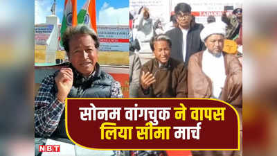 Sonam Wangchuk: सोनम वांगचुक ने लद्दाख में चीन सीमा तक मार्च लिया वापस, बोले- पागल हाथी की तरह काम कर रही यह सरकार