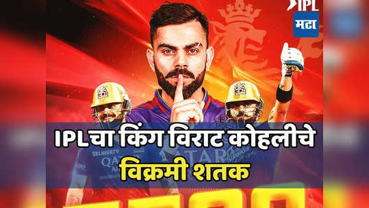 King Kohli Century: IPL 2024चे पहिले शतक किंग कोहलीच्या नावावर; एकमेव फलंदाज ज्याने केल्या इतक्या धावा