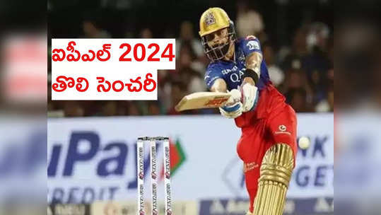 IPL 2024లో తొలి సెంచరీ.. అదరగొట్టిన విరాట్ కోహ్లీ 