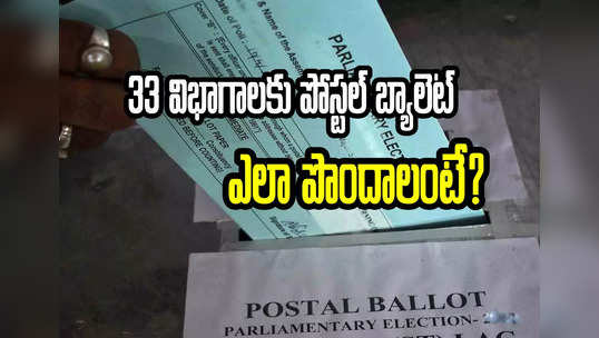 Postal Ballot: ఏపీలోని 33 విభాగాలకు పోస్టల్ బ్యాలెట్.. ఎలా పొందాలంటే? 
