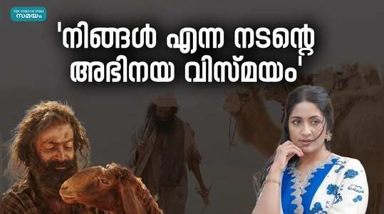 actress navya nair praise actress prithviraj aadujeevitham movie