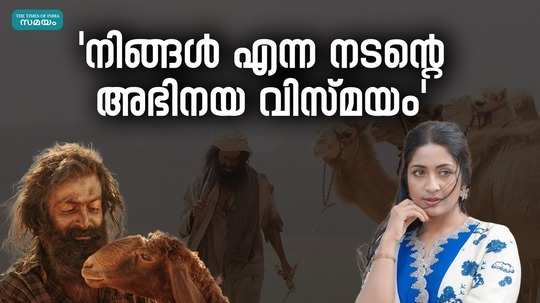 actress navya nair praise actress prithviraj aadujeevitham movie
