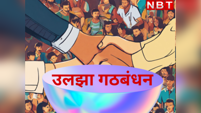 महायुति हो या MVA, महाराष्ट्र में लोकसभा सीट बंटवारे पर बंटे दोनों गठबंधन के वर्कर्स, जानें कैसे उलझ रहा चुनाव