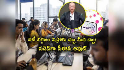Wipro CEO: కష్టసమయంలో విప్రోకు పెద్ద దెబ్బ.. సడెన్‌గా సీఈఓ రాజీనామా.. వెంటనే ఐటీ దిగ్గజం కీలక నిర్ణయం!