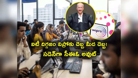 Wipro CEO: కష్టసమయంలో విప్రోకు పెద్ద దెబ్బ.. సడెన్‌గా సీఈఓ రాజీనామా.. వెంటనే ఐటీ దిగ్గజం కీలక నిర్ణయం! 