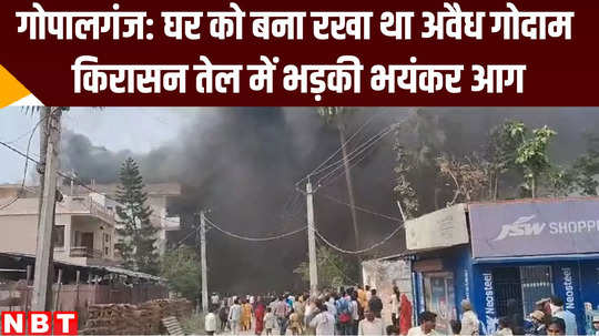 fire broke out in kerosine oil illegal godown at gopalganj bihar news