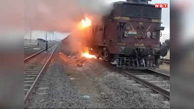 Sagar News: सागर में पटरियों पर दौड़ रही थी द बर्निंग ट्रेन, आग का गोला बन गया मालगाड़ी का इंजन