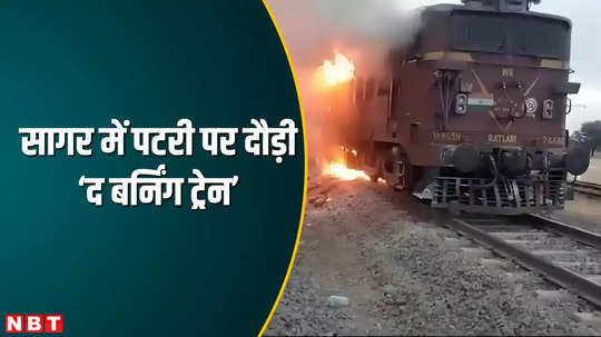 sagar news goods train engine caught fire in bina railway station seeing the burning train loco pilot stopped train