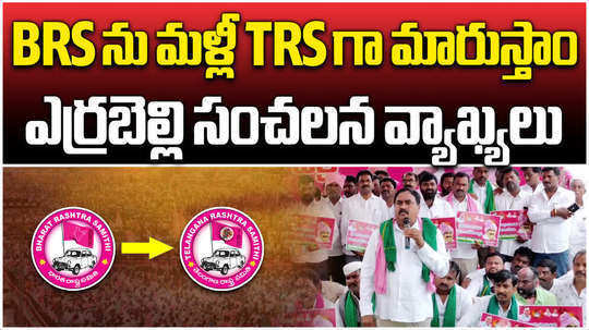 errabelli dayakar rao comments on brs party name changed again to trs