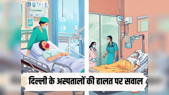 एक्सरे, सीटी स्कैन, MRI...दिल्ली के अस्पतालों में जरूरी...                                         