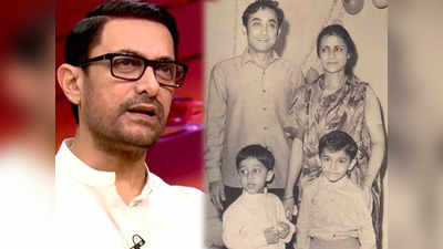 मेरे पिता के पास कभी रुपये नहीं थे... रो पड़े थे आमिर खान, जब बचपन में स्कूल की फीस भरने के नहीं थे पैसे!
