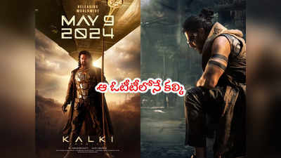 Kalki 2898 AD: వెరైటీగా కల్కి ప్రమోషన్స్.. ఆ ఓటీటీలో యానిమేషన్ వీడియోతో!