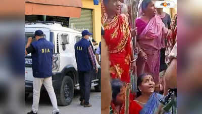 ভূপতিনগরকাণ্ডে পালটা NIA-র বিরুদ্ধে থানায় অভিযোগ, আজ ঘটনাস্থলে TMC-র প্রতিনিধি দল