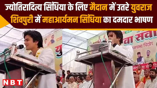 powerful speech of mahaaryaman scindia giving sleepless nights to opponents in jyotiraditya scindia constituency