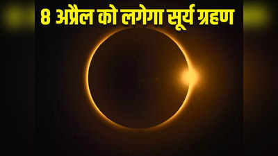 सूर्य ग्रहण में बस एक दिन का इंतजार, 8 अप्रैल को इन शहरों में दिखेगा दुर्लभ नजारा, भारत में कैसे देखें?