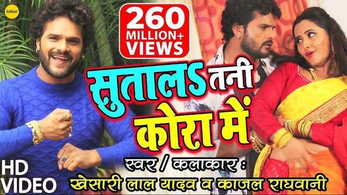 Bhojpuri Gana: खेसारी और काजल राघवानी का 5 साल पहले आया वीडियो अब भी सबपर भारी है, गाने में रोमांस का तड़का और खतरनाक डांस