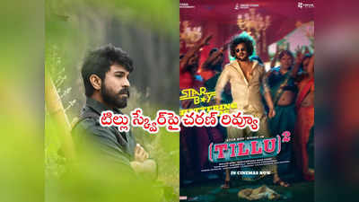 Tillu Square: మొన్న చిరు నేడు చరణ్.. టిల్లు స్క్వేర్‌పై ప్రశంసలు