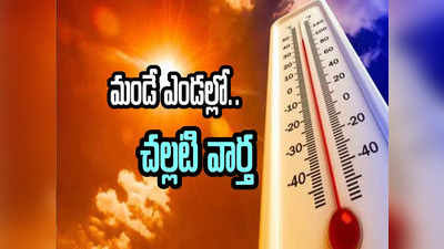 AP Weather: ఏపీవాసులకు ఐఎండీ గుడ్ న్యూస్.. మండే ఎండల్లో చల్లచల్లగా..! 