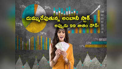 Ambani Stock: 99 శాతం పతనమైన అంబానీ స్టాక్.. ఇప్పుడు వరుసగా అప్పర్‌సర్క్యూట్లు.. లక్షకు రూ. 25 లక్షల లాభం!