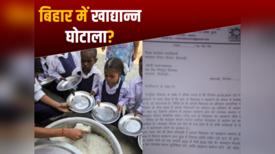 Bihar MDM: बिहार में खाद्यान्न घोटाला? 18 स्कूलों में MDM बंद होने के बाद उठे सवाल, जांच को स्टॉक पंजी तलब