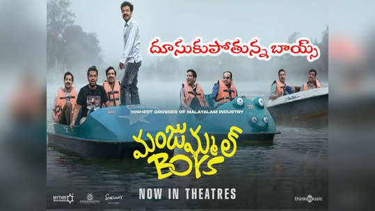 Manjummel Boys: తెలుగులో మంజుమ్మల్ బాయ్స్ ఆల్ టైమ్ రికార్డ్ 