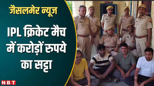 four accused arrested for betting crores of rupees on ipl cricket match in jaisalmer