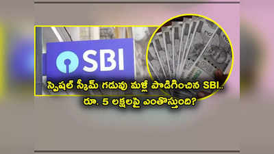 SBI: ఎస్‌బీఐ అదిరే గుడ్‌న్యూస్.. అమృత్ కలశ్ స్కీమ్ గడువు మళ్లీ పొడిగింపు.. రూ. 5 లక్షలకు ఎంతొస్తుంది? 