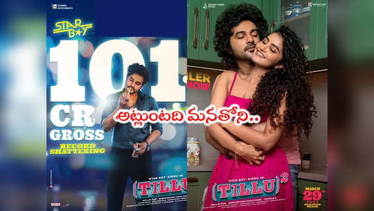 Tillu Square: సెంచరీ కొట్టేసిన టిల్లు గాడు.. రెండేళ్ల క్రితమే చెప్పిన సిద్ధూ