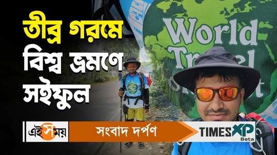 bangaldeshi saiful islam santa started world tour by walking currently in west bengal watch video