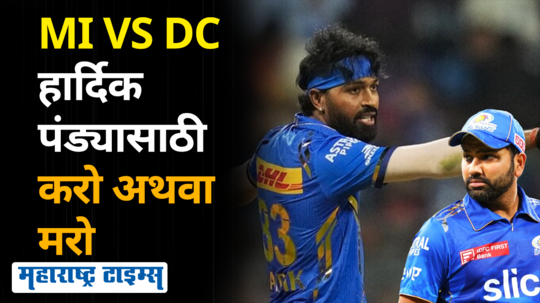 live ipl match mumbai vs delhi hardik pandya tough match rohit might get mi captaincy back