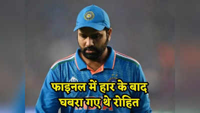 हार का गम, देशवासियों के गुस्से का डर... फाइनल के बाद टूट गए थे रोहित शर्मा, पहली बार बयां किया दर्द