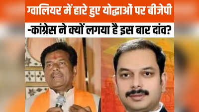 Lok Sabha Chunav 2024: सिंधिया परिवार के दबदबे वाले ग्वालियर में बीजेपी-कांग्रेस ने हारे हुए चेहरों पर क्यों लगाया दांव?