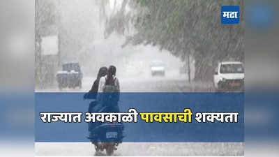 Rain Alert: राज्यात अवकाळी पावसाची शक्यता, या जिल्ह्यांना ऑरेंज अलर्ट; उकाड्याने दिलासा मिळणार