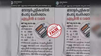 Fact Check: വോട്ടര്‍പട്ടികയില്‍ പേരുചേര്‍ക്കാന്‍ ഇനിയും സമയമുണ്ടോ?  സത്യമറിയാം