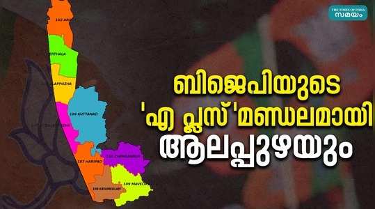 alappuzha is in the list of a plus constituencies where the bjp has a chance of winning in lok sabha election 2024