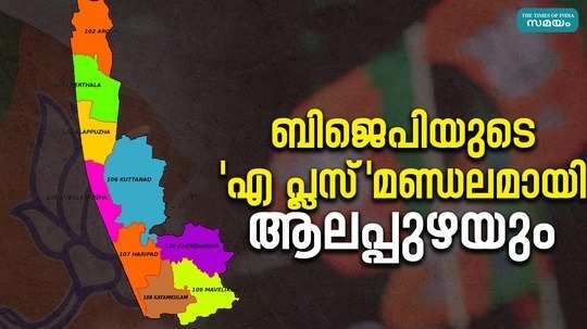 alappuzha is in the list of a plus constituencies where the bjp has a chance of winning in lok sabha election 2024