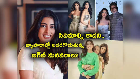 Navya Nanda: అమితాబ్ బచ్చన్ మనవరాలు.. సినిమాల్ని కాదని 21 ఏళ్లకే వ్యాపారాల్లోకి.. ఇంత టాలెంటెడ్ హా! 