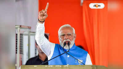 Narendra Modi : ‘৪ জুনের পর দুর্নীতিগ্রস্তদের বিরুদ্ধে আরও বড় তদন্ত’, হুঁশিয়ারি মোদীর