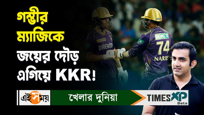 Gautam Gambhir KKR : গম্ভীর ম্যাজিকে জয়ের দৌড়ে এগিয়ে KKR!