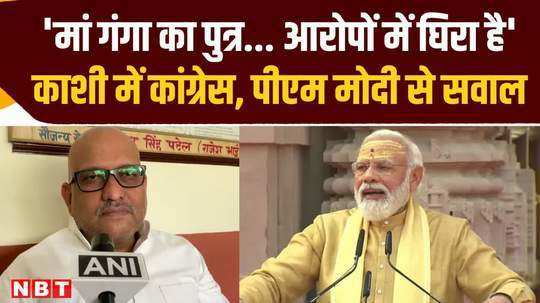 congress surrounds pm modi asks sharp questions to ajay rai says about changing the constitution 