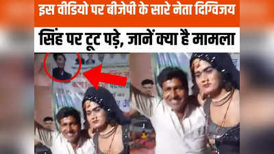 MP News: दिग्विजय सिंह की यात्रा के मंच पर अश्लील डांस? डांसरों से चिपककर नाचते दिखे लोग, वीडियो वायरल