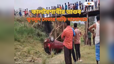 কালবৈশাখীর প্রবল তাণ্ডব, সেতু থেকে উড়ে সোজা দামোদরে তৃণমূল নেতার গাড়ি! দেখুন ভিডিয়ো