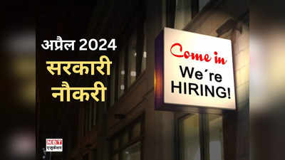 Sarkari Naukri 2024: अप्रैल में भरें इन 5 टॉप सरकारी नौकरियों के फॉर्म, सबके लिए सुनहरा मौका