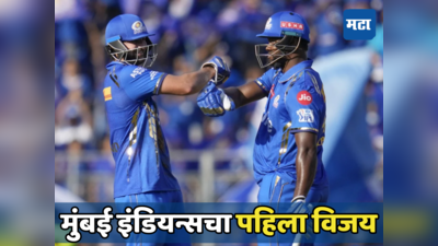 मुंबई इंडियन्सला अखेर विजय गवसला, दिल्लीवर मात करत IPL 2024 मध्ये पहिला सामना जिंकला...